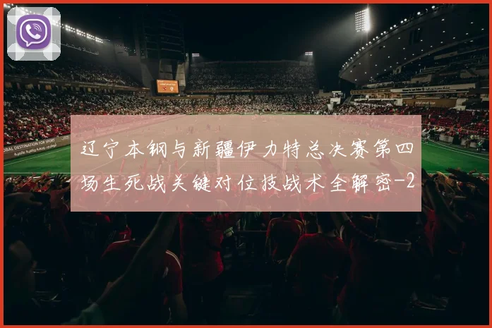 辽宁本钢与新疆伊力特总决赛第四场生死战关键对位技战术全解密