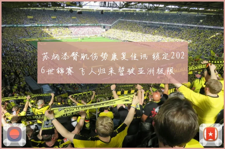 苏炳添臀肌伤势康复佳讯 锁定2026世锦赛 飞人归来誓破亚洲极限