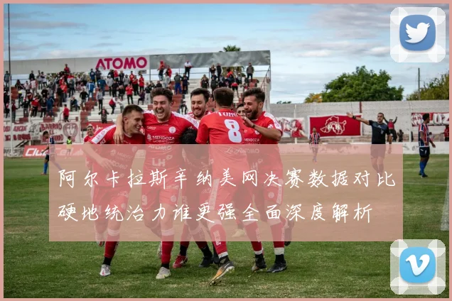 阿尔卡拉斯辛纳美网决赛数据对比硬地统治力谁更强全面深度解析