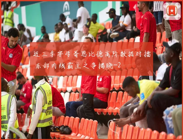 近三季字母哥恩比德高阶数据对擂 东部内线霸主之争揭晓