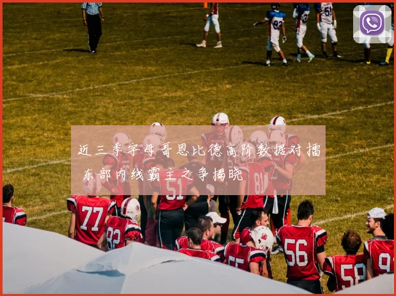 近三季字母哥恩比德高阶数据对擂 东部内线霸主之争揭晓