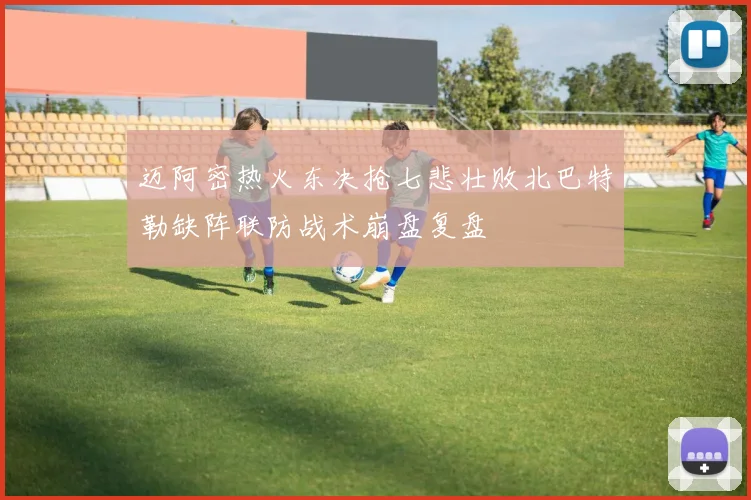 迈阿密热火东决抢七悲壮败北巴特勒缺阵联防战术崩盘复盘